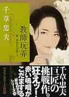 名作【絶版】女高生 嬲る 千草忠夫 　　　　　　　　　※入手困難な初期の名作！ 傑作【絶版】 【初版｝女高生 嬲る 千草忠夫 ※人気ランキング
